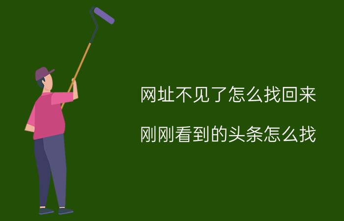 网址不见了怎么找回来 刚刚看到的头条怎么找？